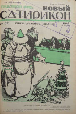 Новый Сатирикон. Еженедельное издание / Ред. Арк. Аверченко. № 1-52. СПб., 1914.